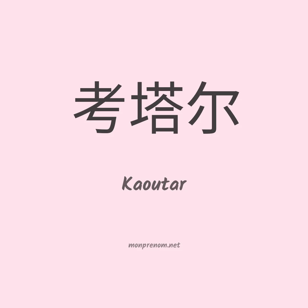 Kaoutar en chinois