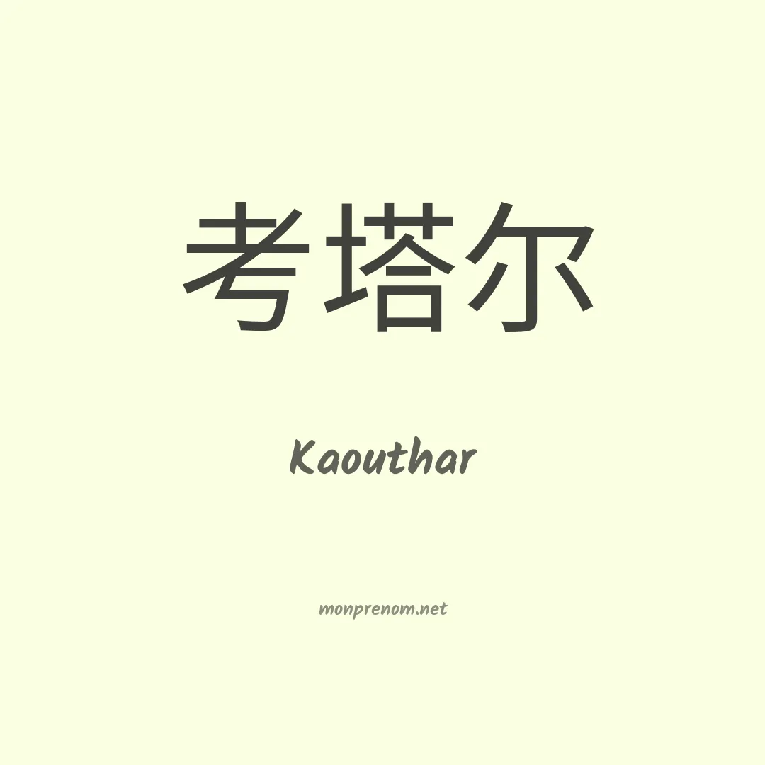 Kaouthar en chinois