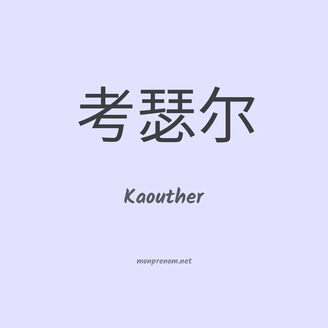 Kaouther en chinois