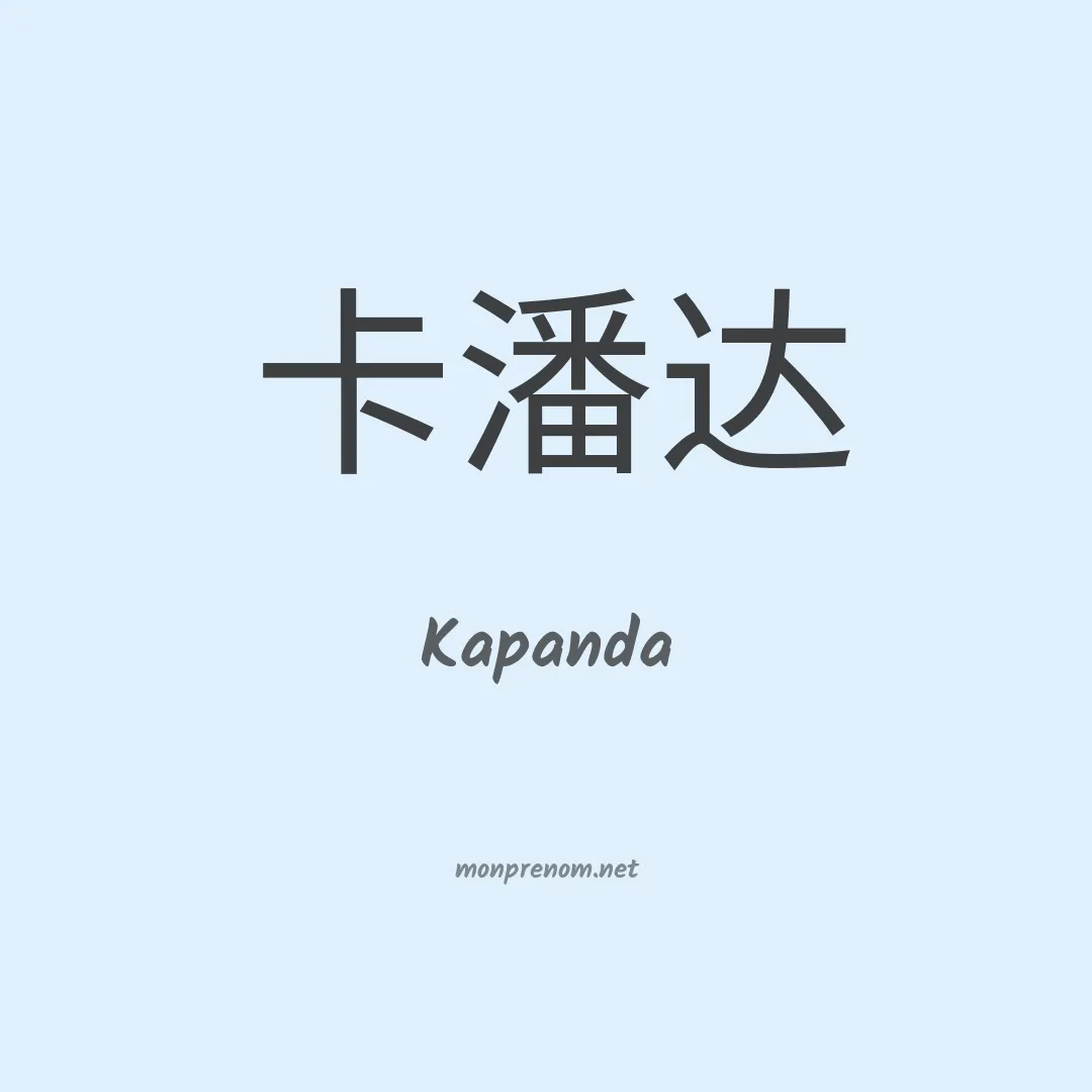 Kapanda en chinois