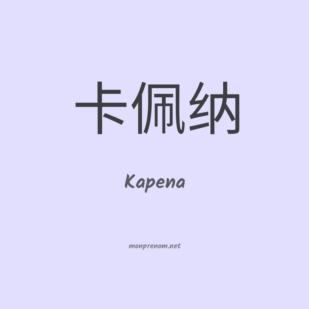 Kapena en chinois