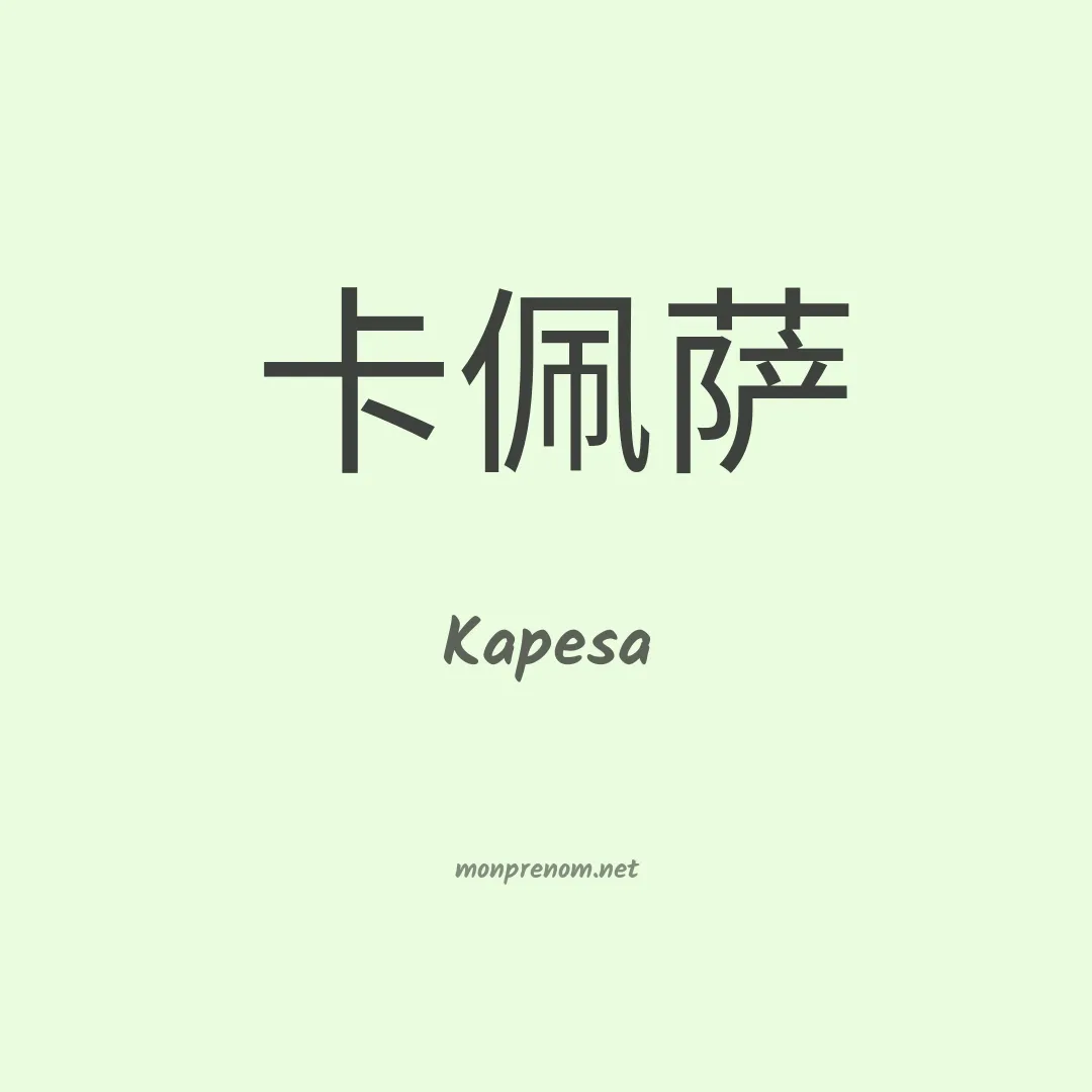 Kapesa en chinois