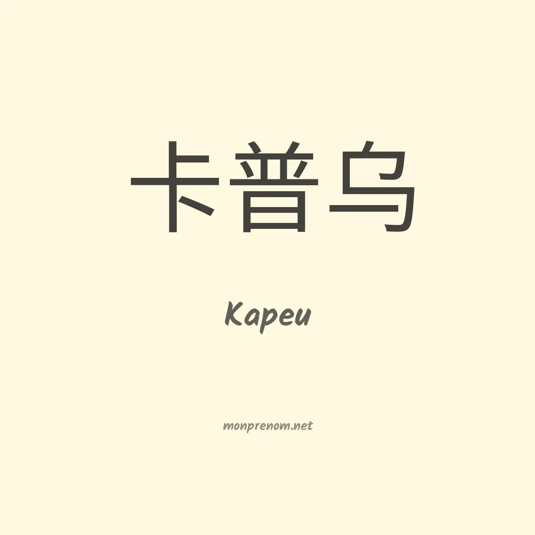 Kapeu en chinois