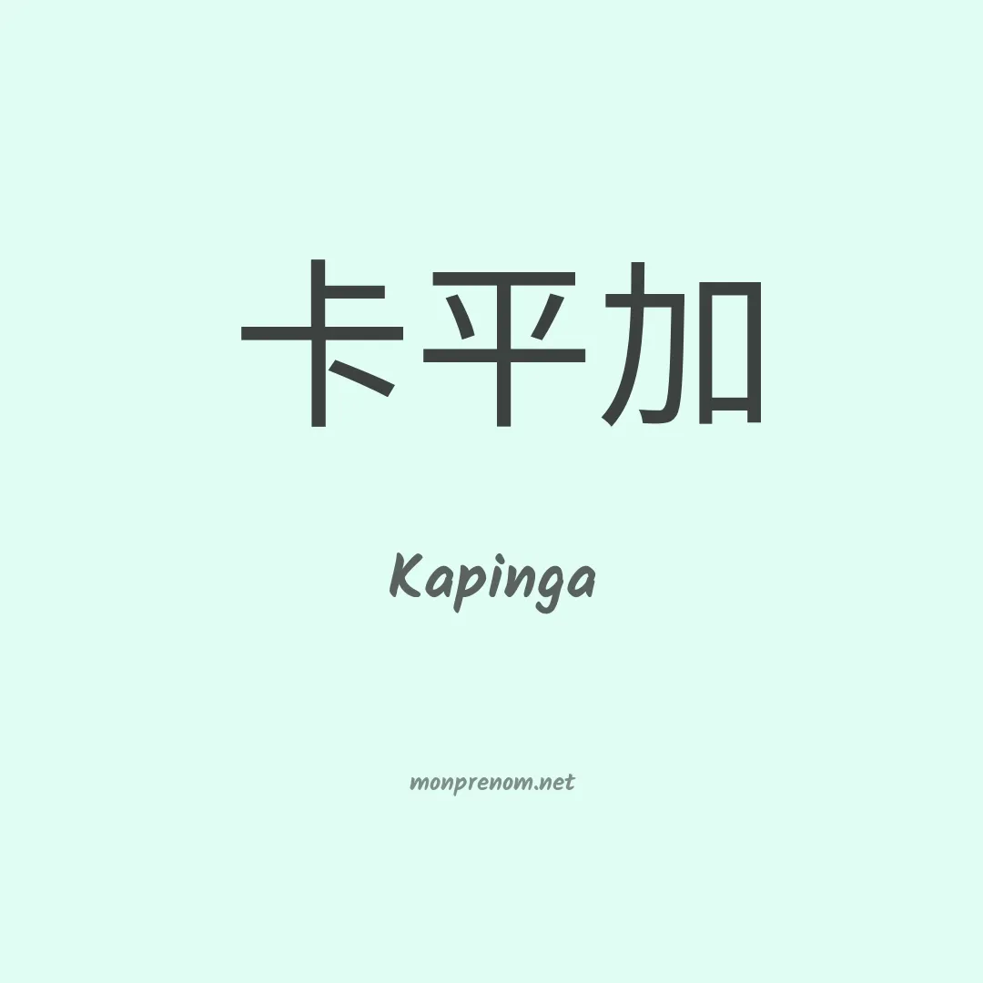 Kapinga en chinois