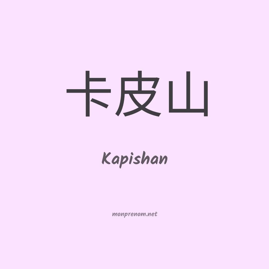 Kapishan en chinois