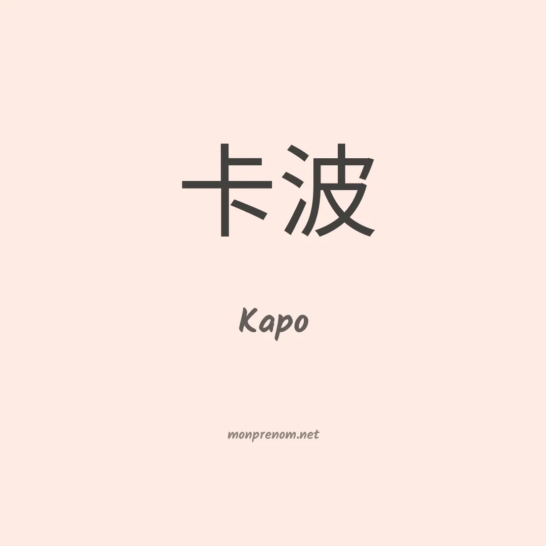 Kapo en chinois