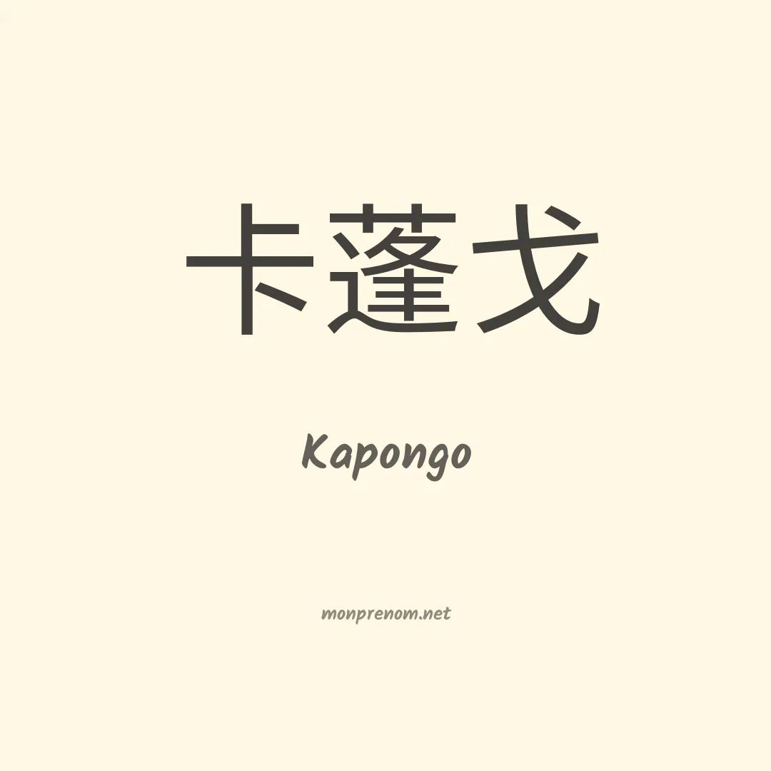 Kapongo en chinois