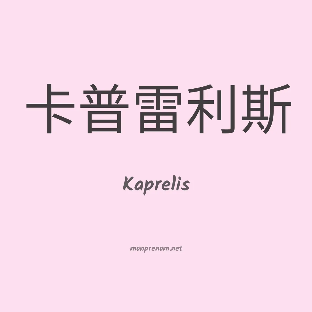 Kaprelis en chinois
