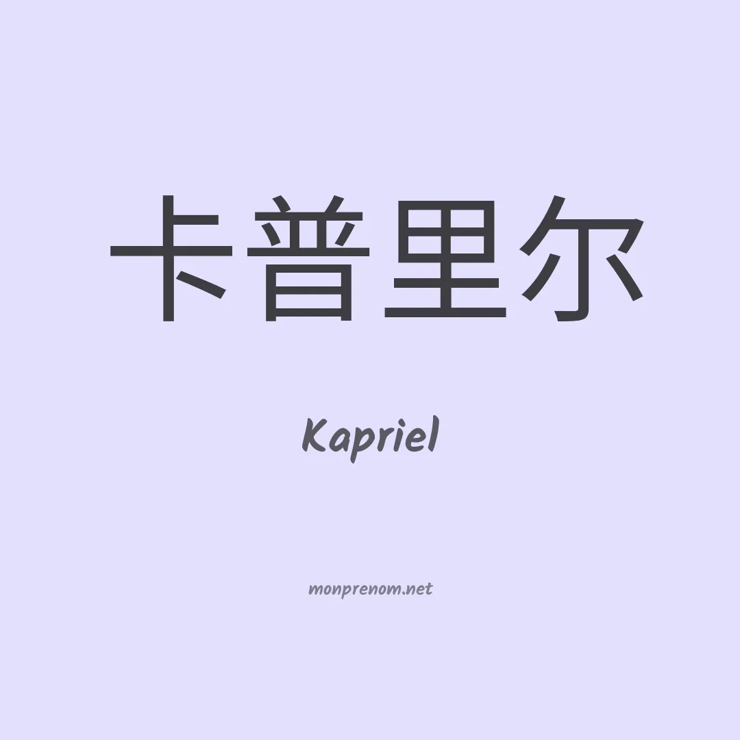 Kapriel en chinois