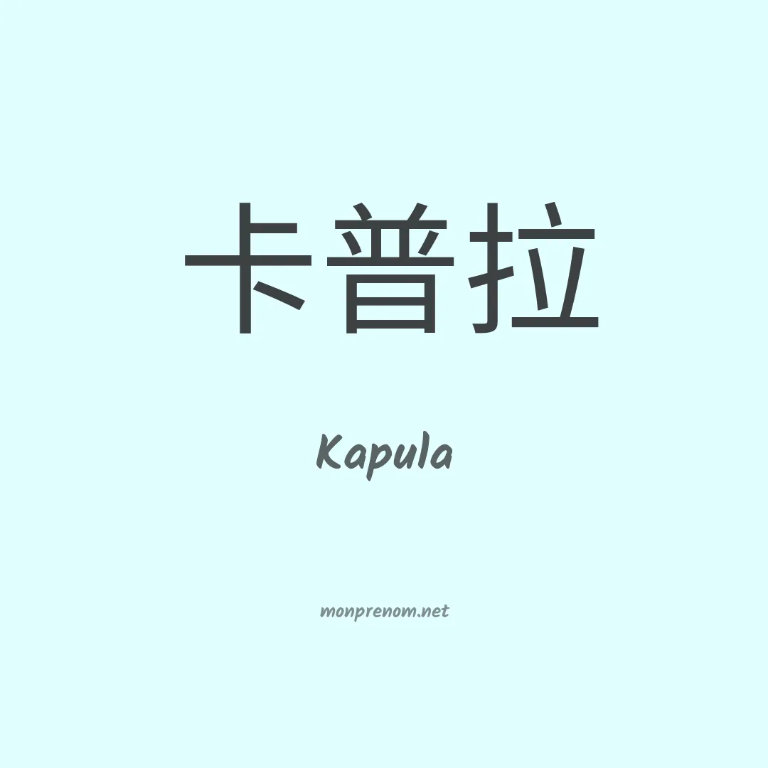 Kapula en chinois