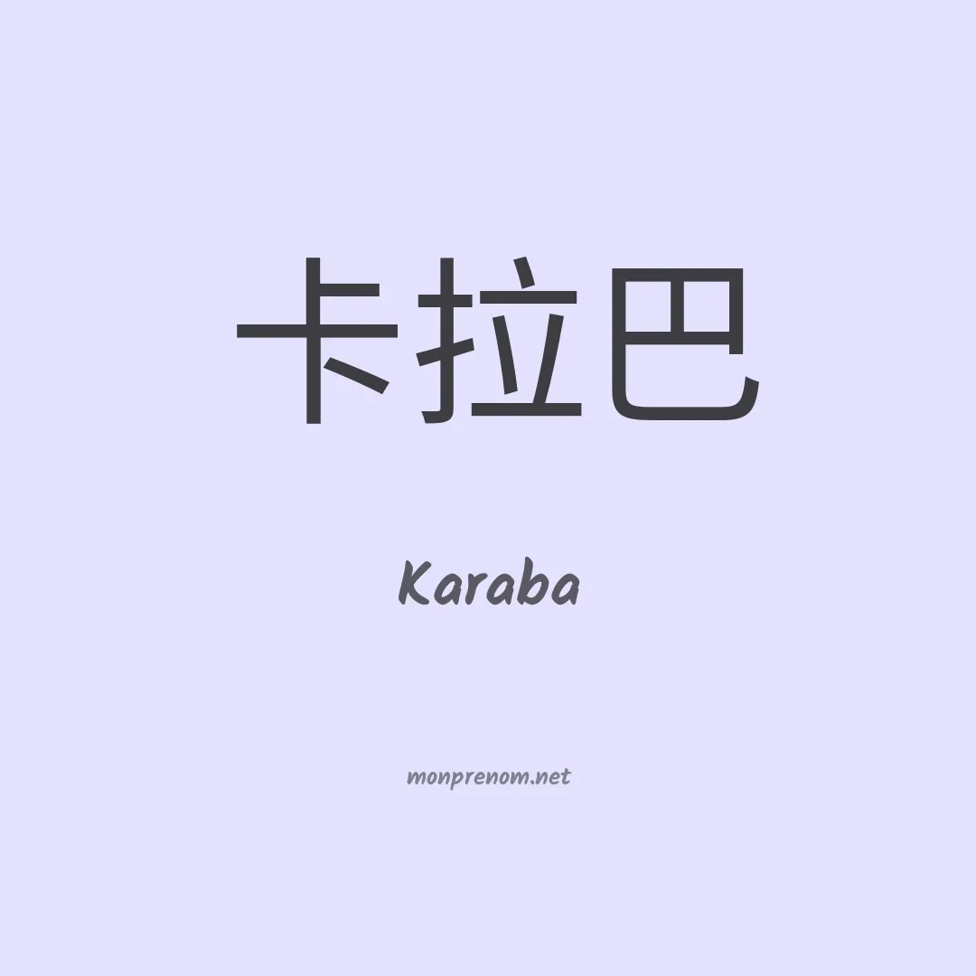 Karaba en chinois