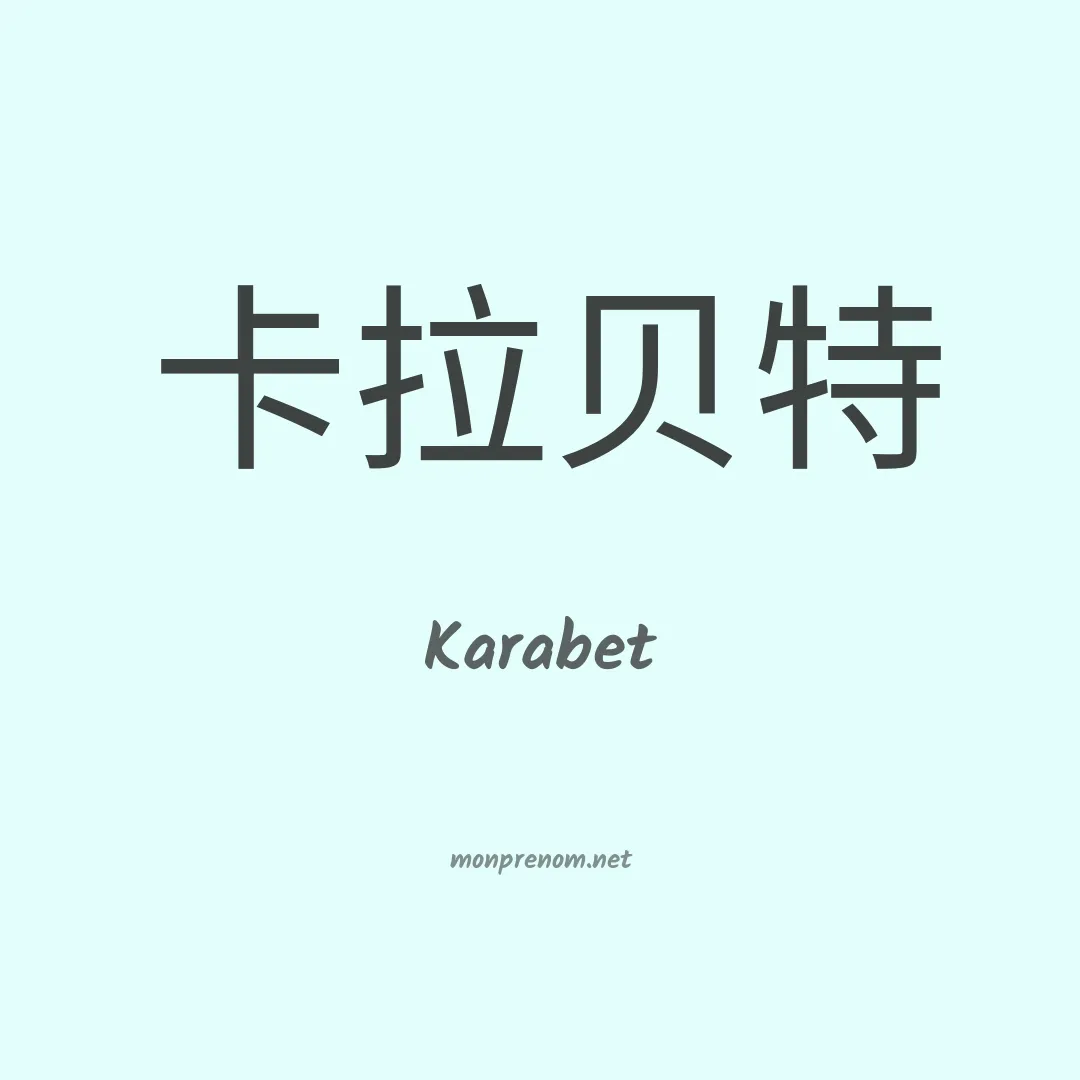 Karabet en chinois