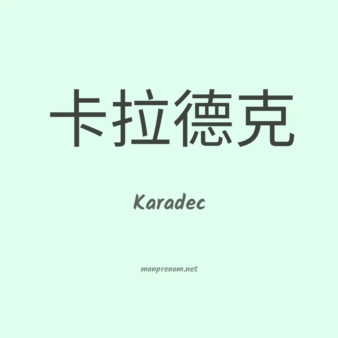 Karadec en chinois