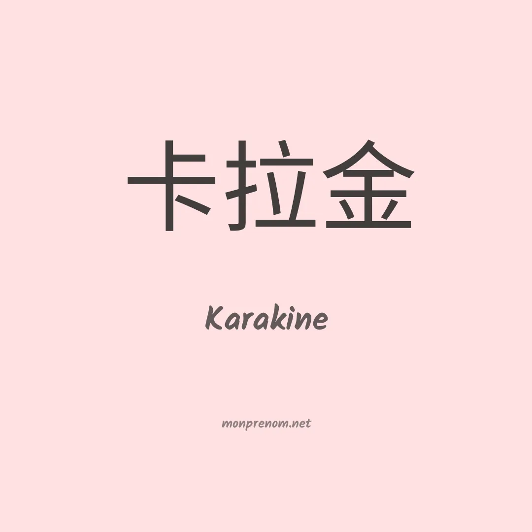 Karakine en chinois