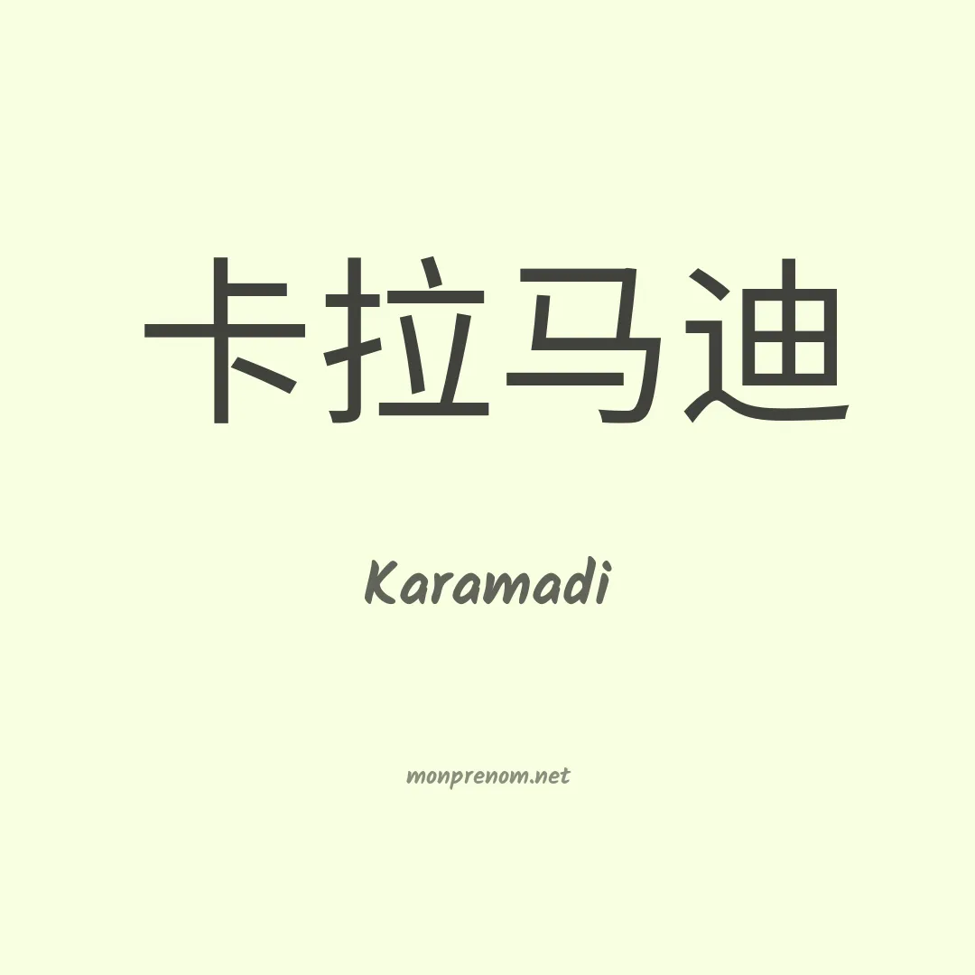 Karamadi en chinois