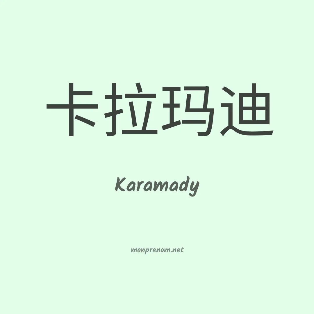 Karamady en chinois