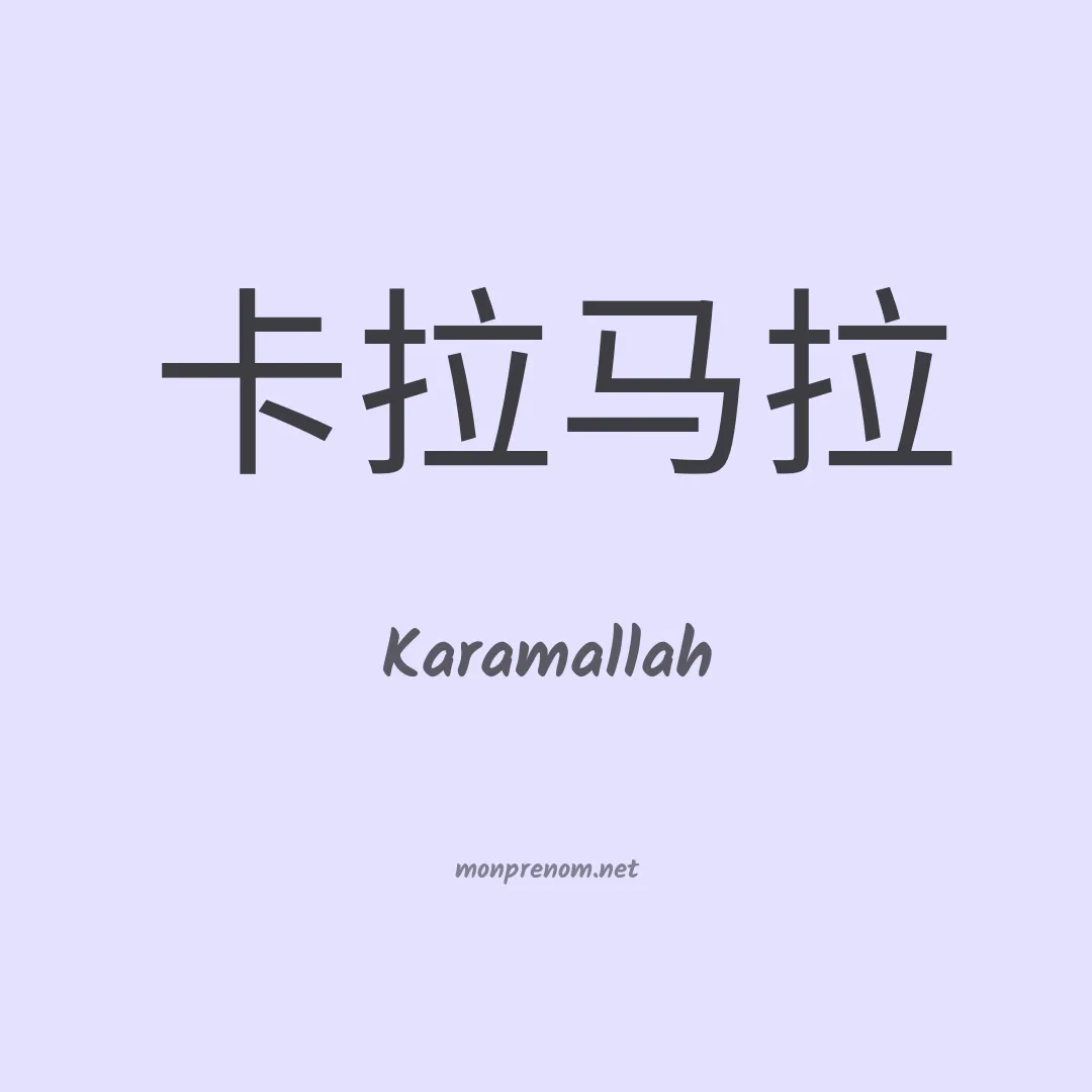 Karamallah en chinois