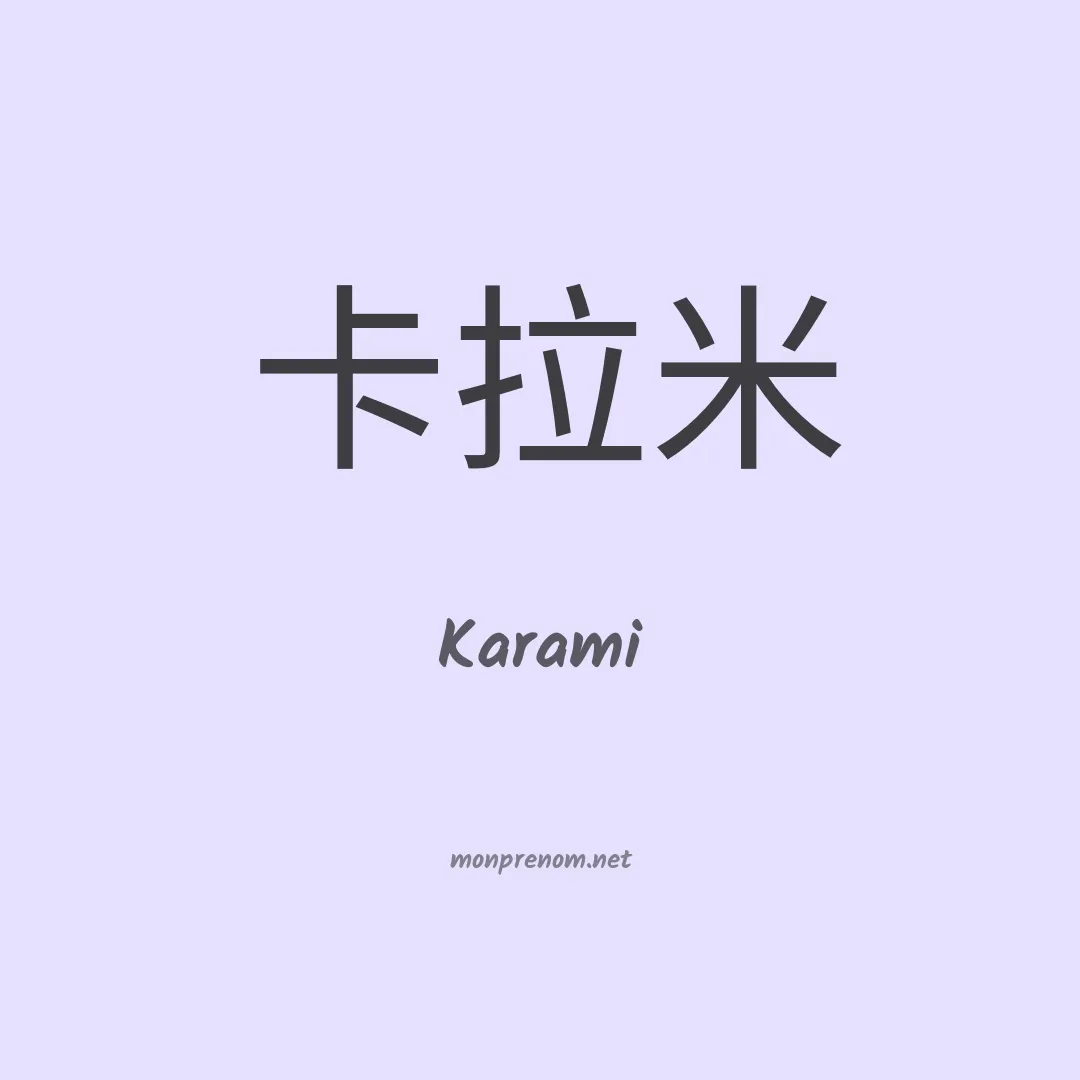 Karami en chinois