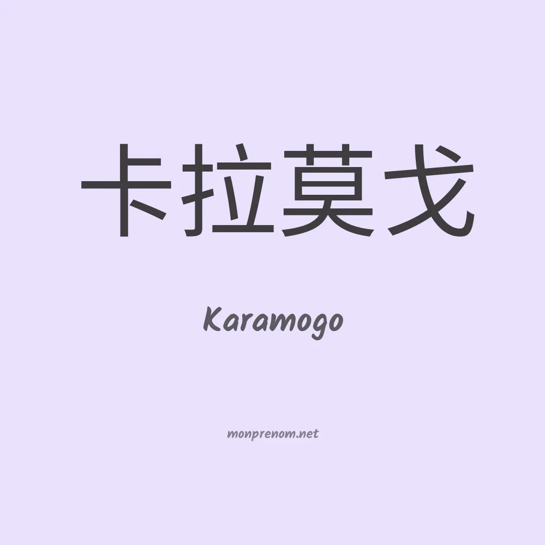 Karamogo en chinois