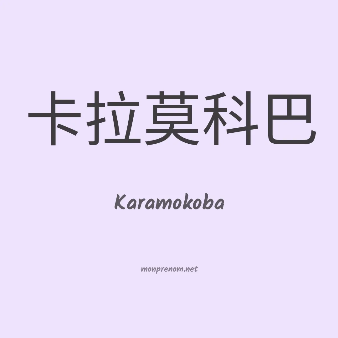 Karamokoba en chinois