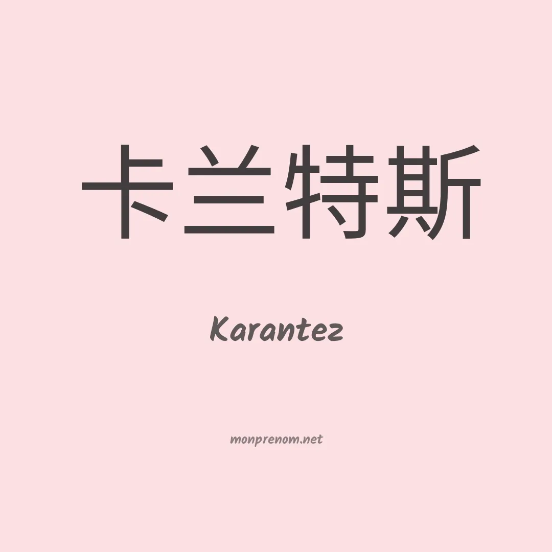 Karantez en chinois