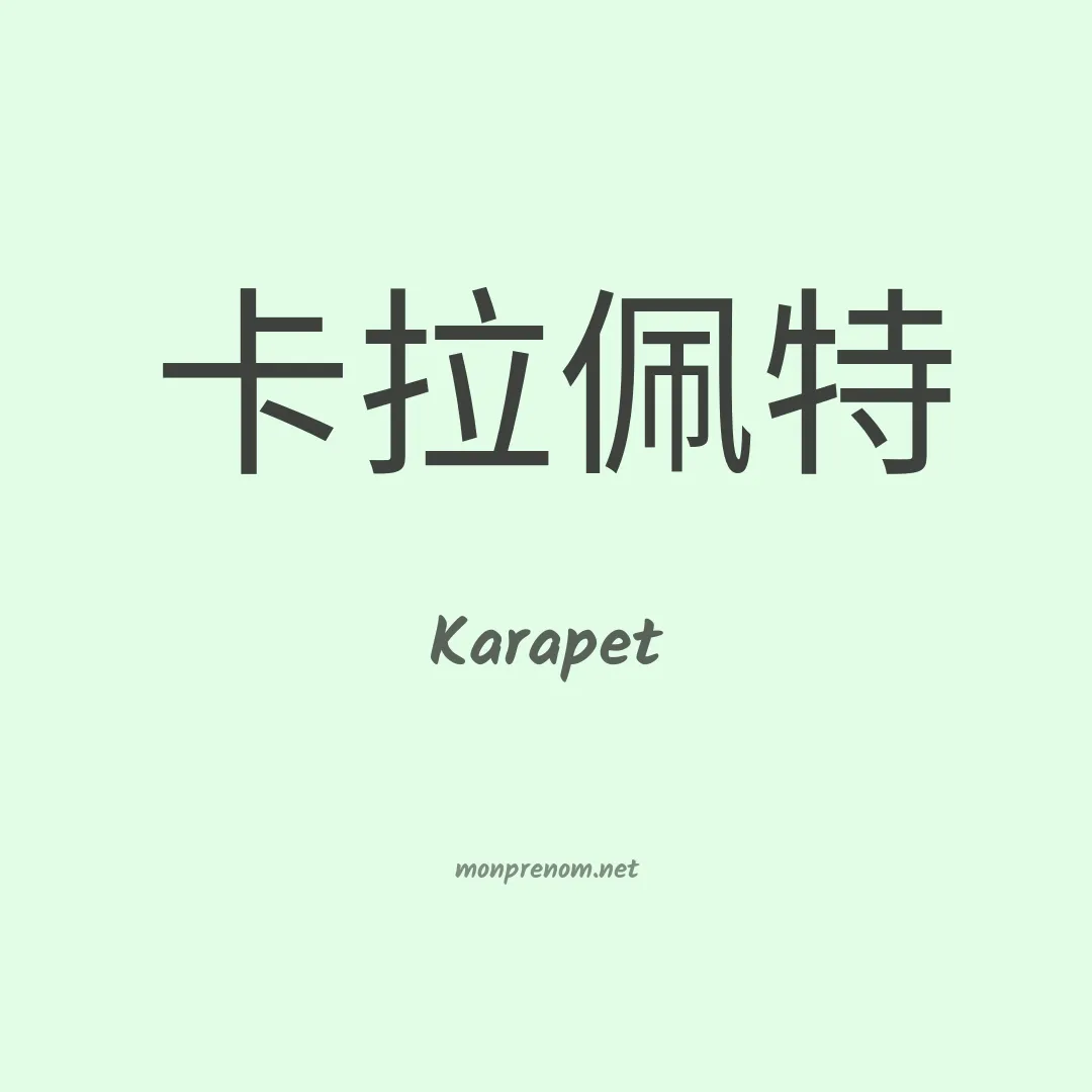 Karapet en chinois