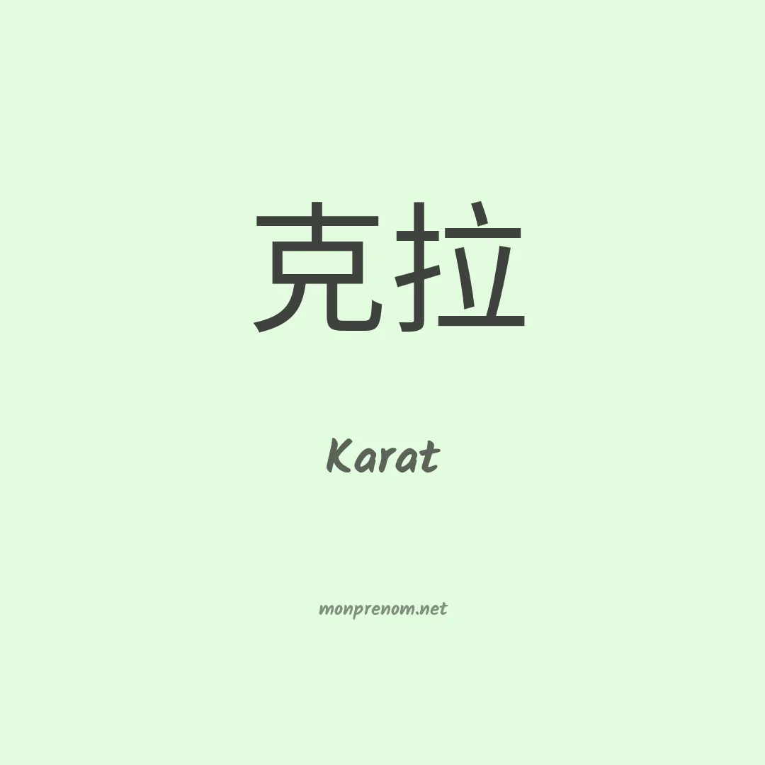 Karat en chinois
