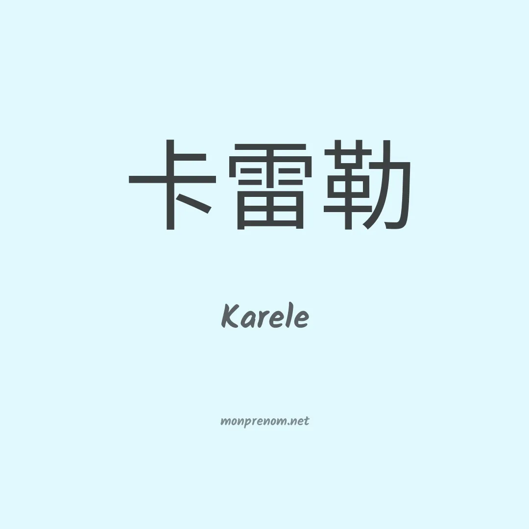 Karele en chinois
