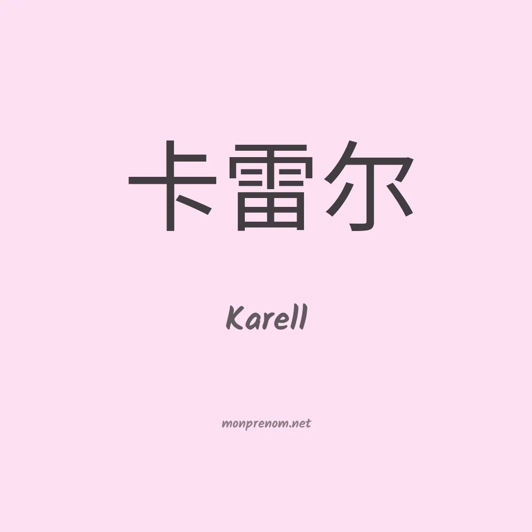 Karell en chinois