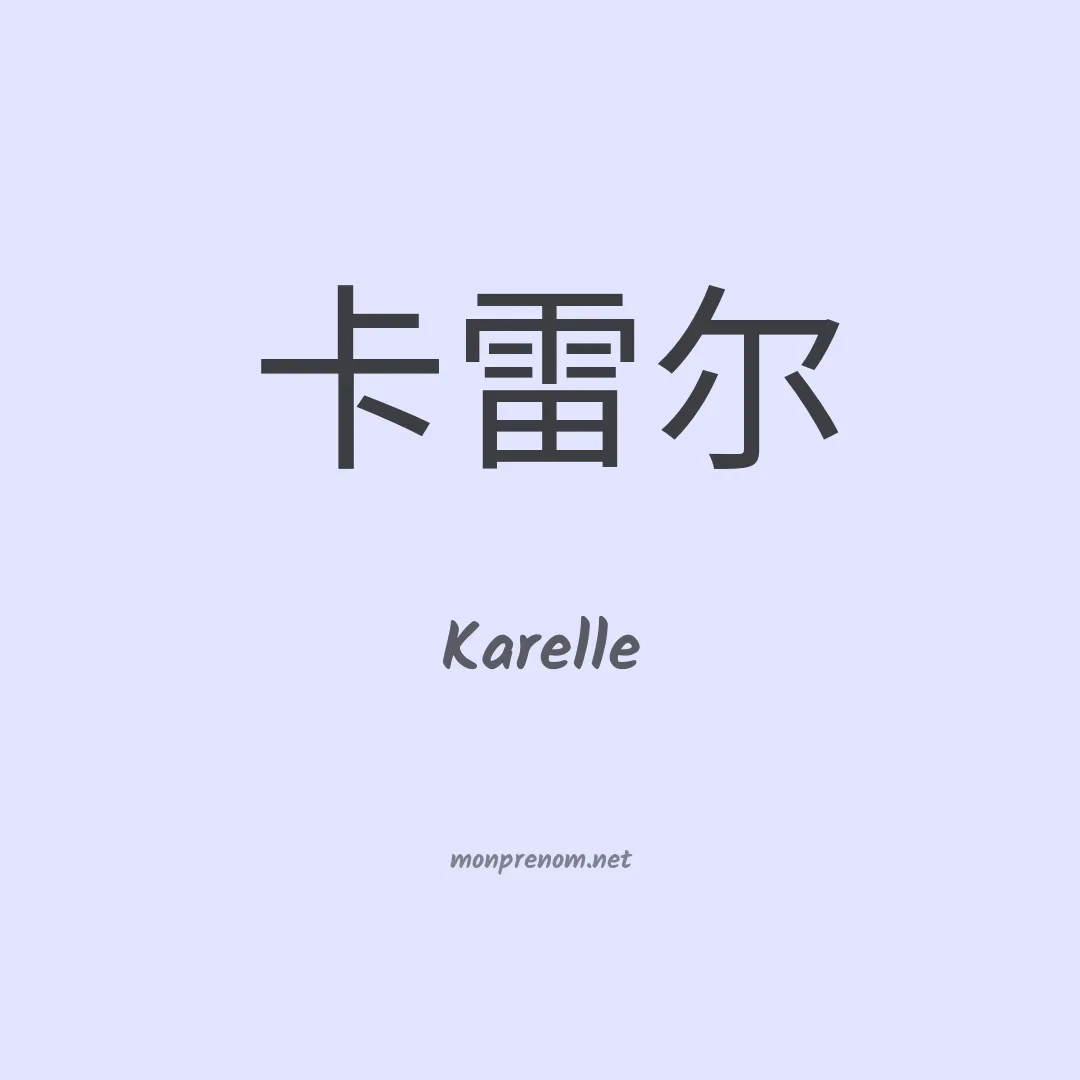 Karelle en chinois