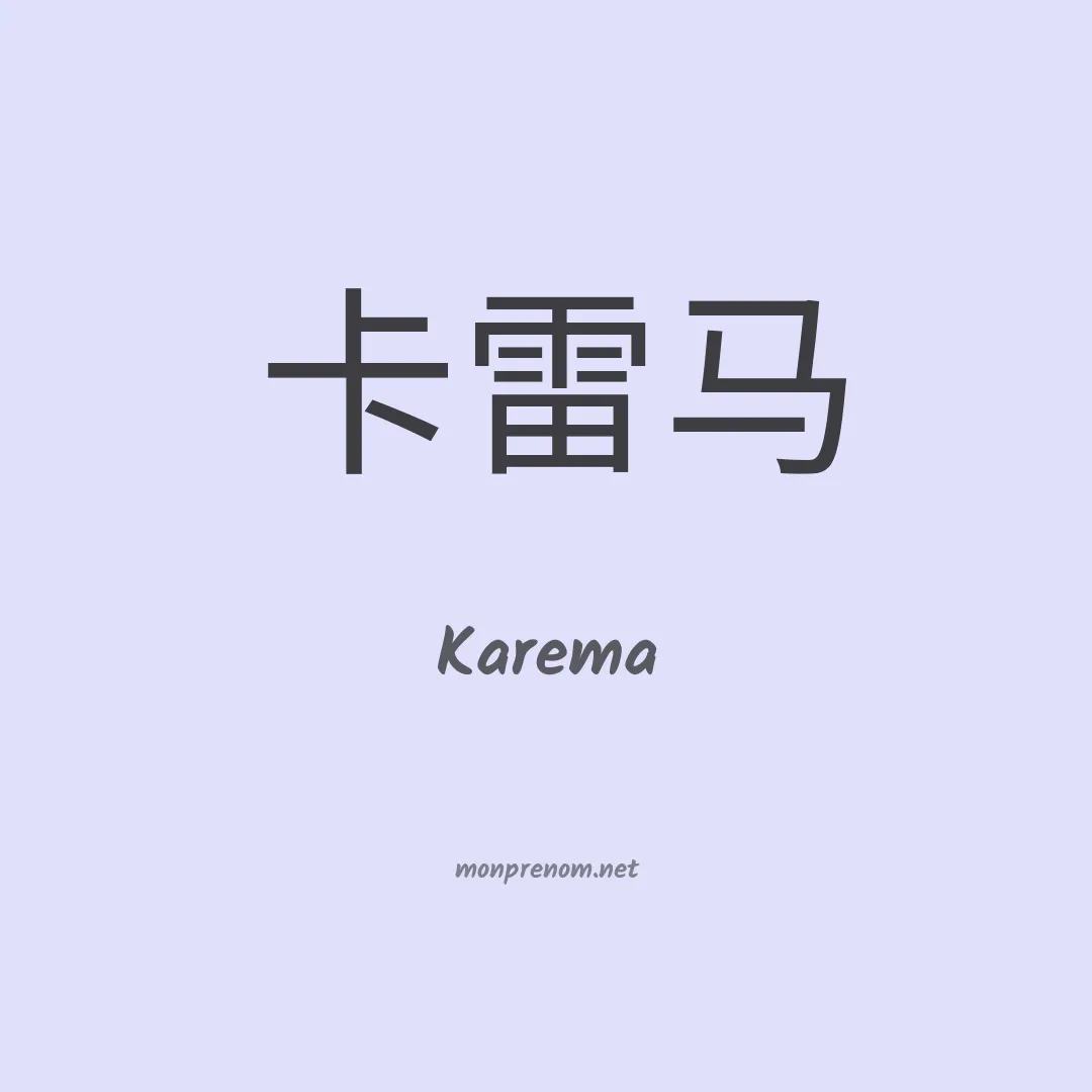 Karema en chinois