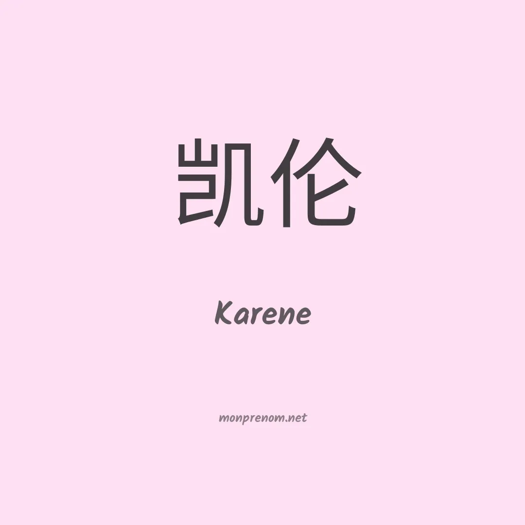 Karene en chinois
