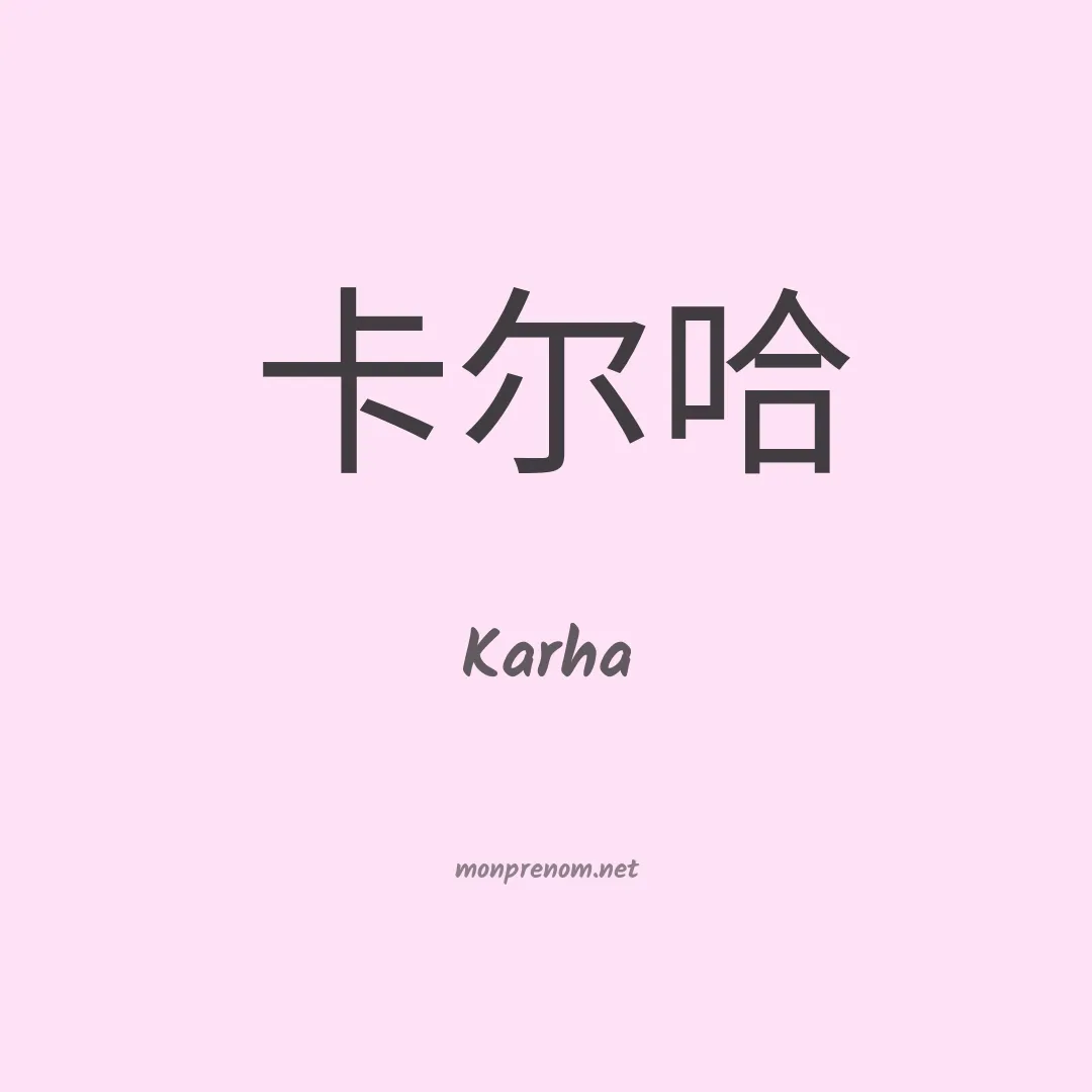 Karha en chinois