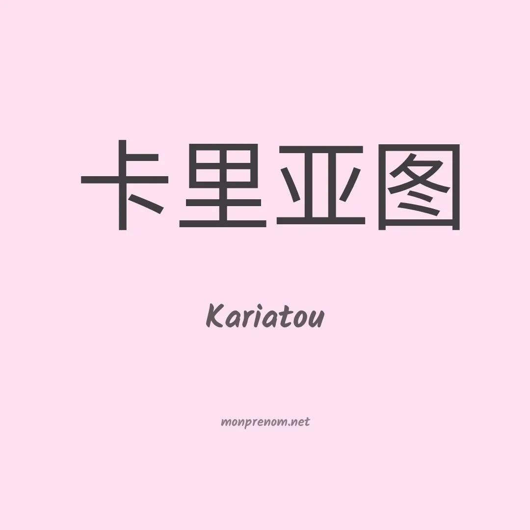 Kariatou en chinois