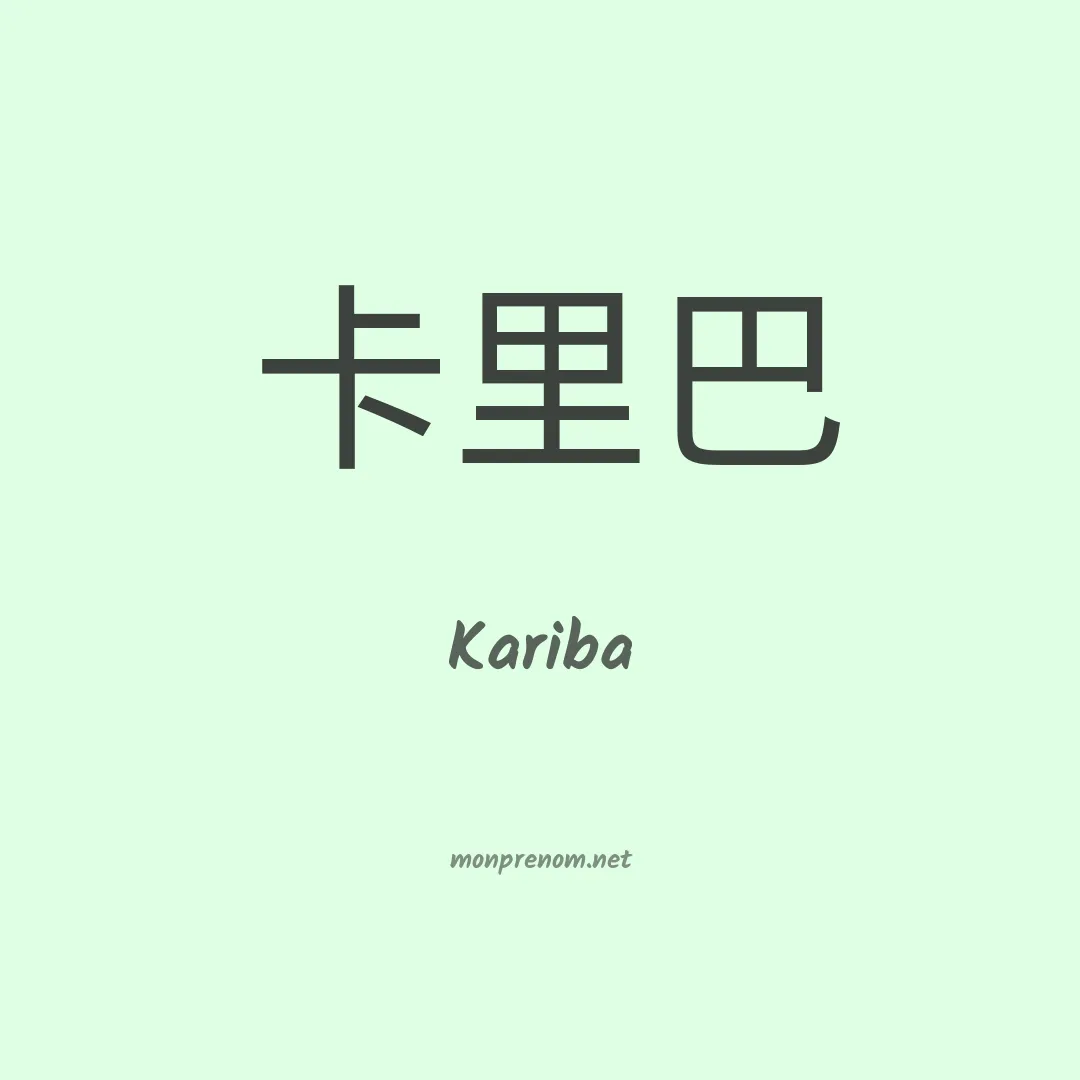 Kariba en chinois