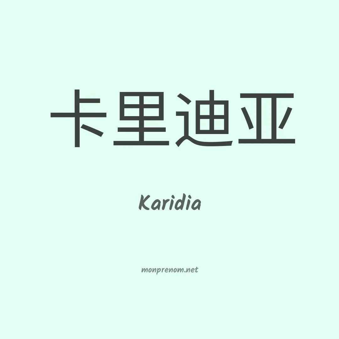 Karidia en chinois