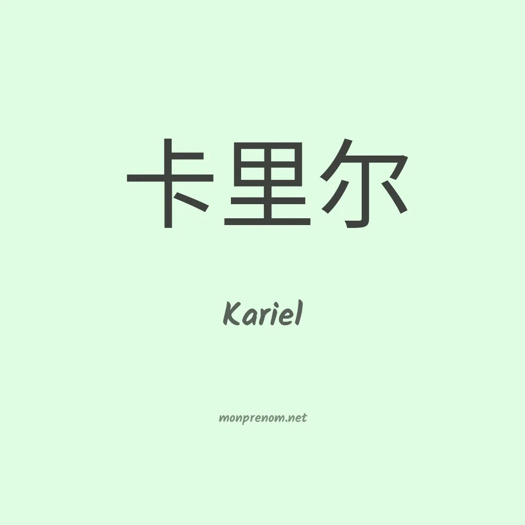 Kariel en chinois