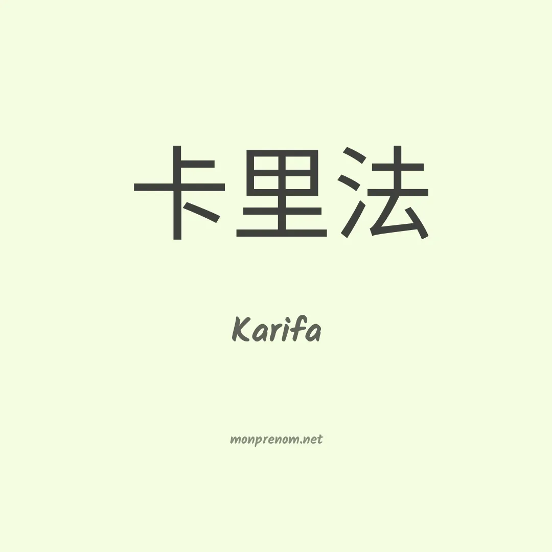Karifa en chinois
