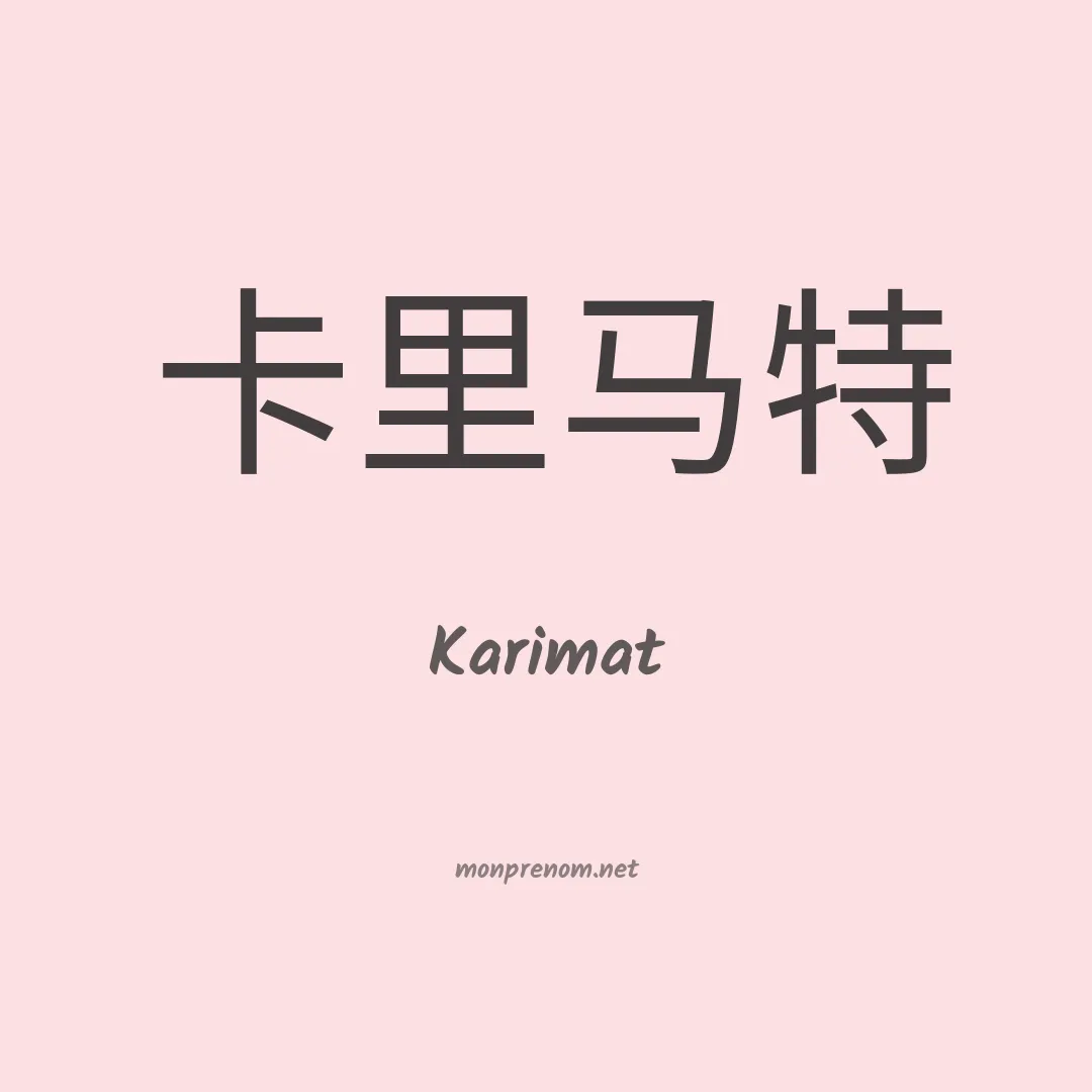 Karimat en chinois