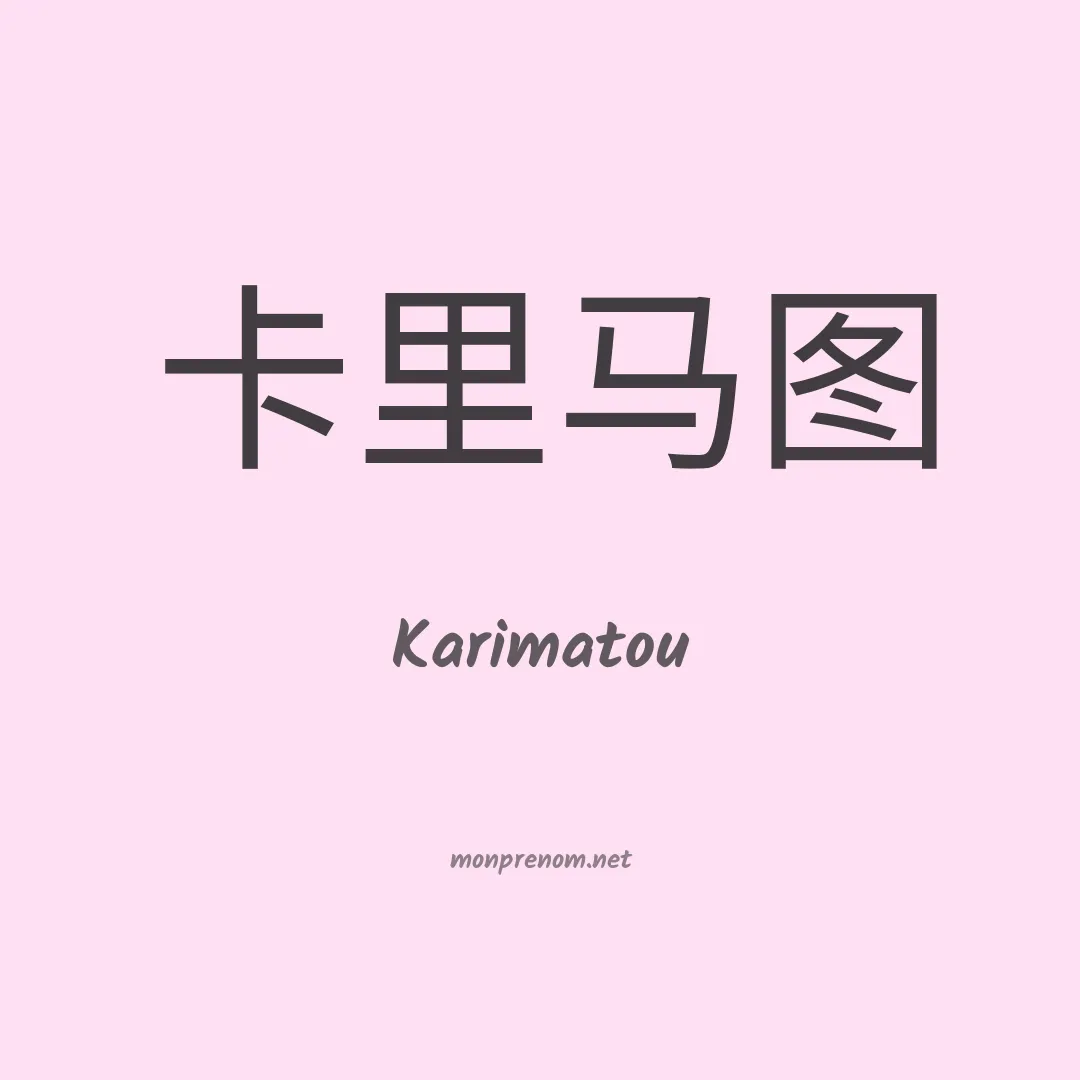 Karimatou en chinois