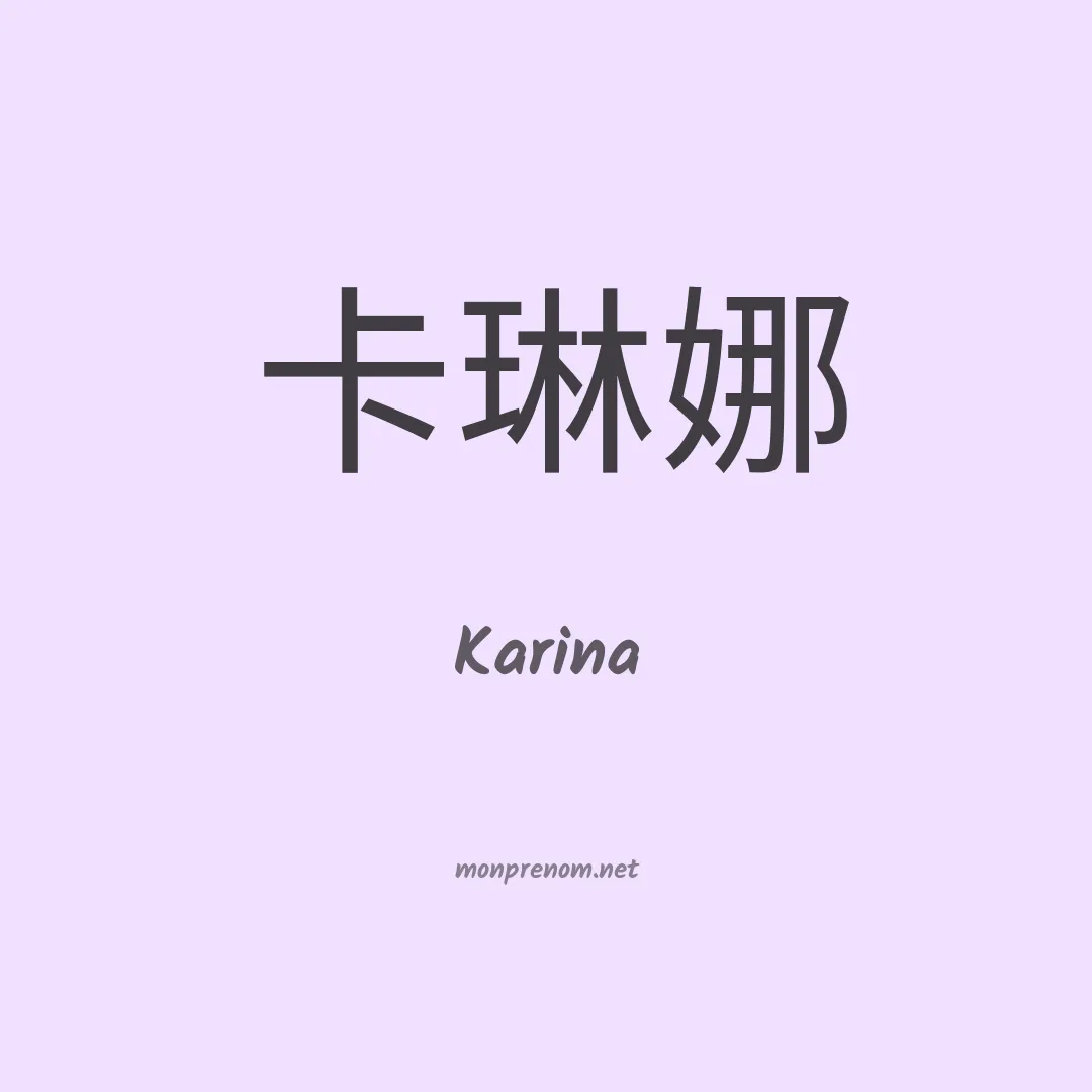 Karina en chinois