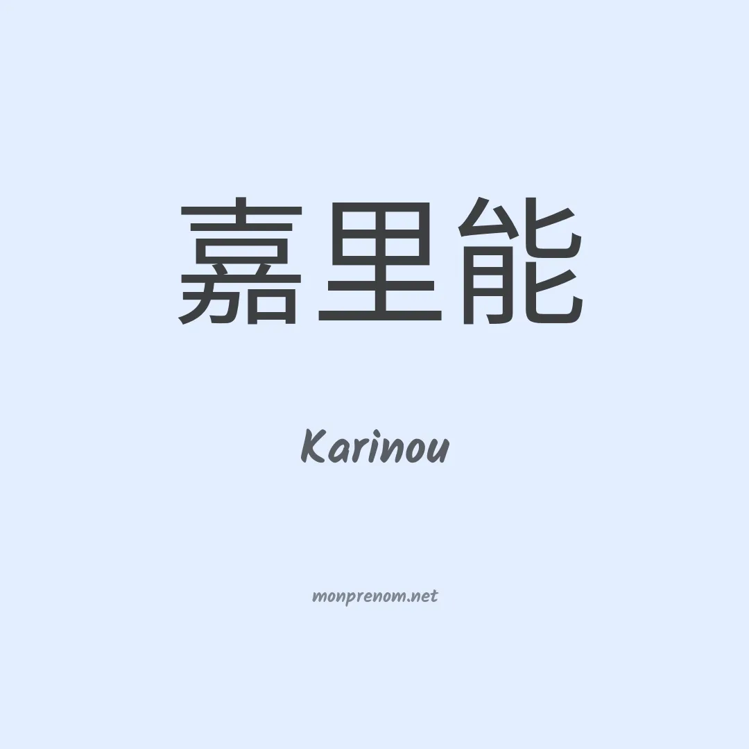 Karinou en chinois