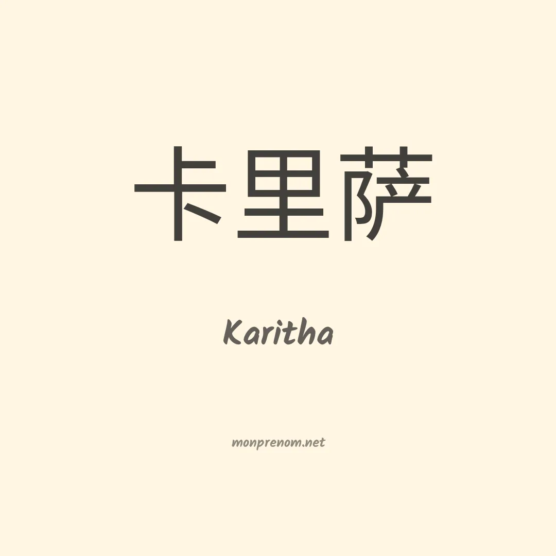 Karitha en chinois