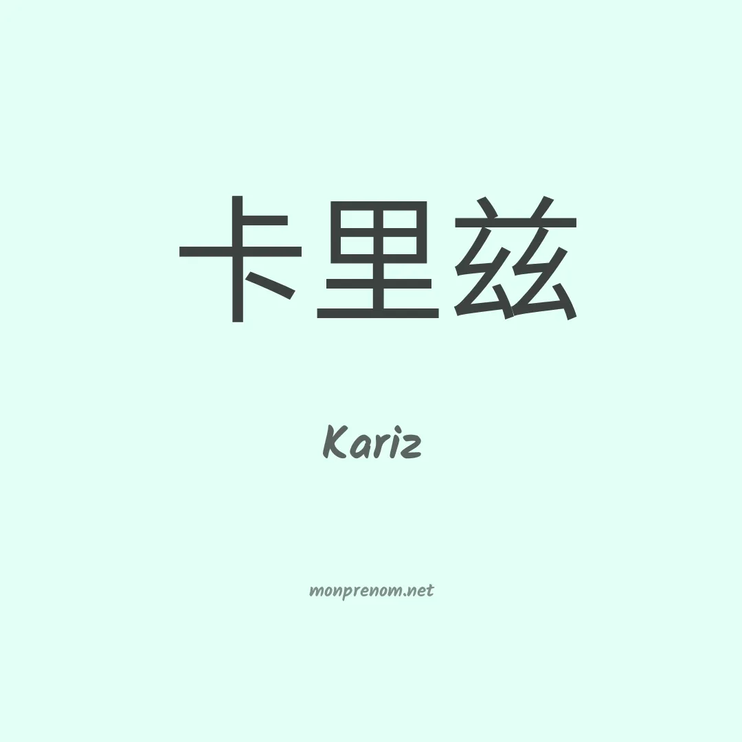 Kariz en chinois