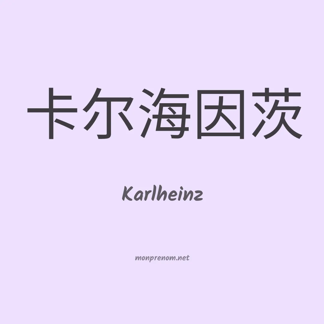 Karlheinz en chinois