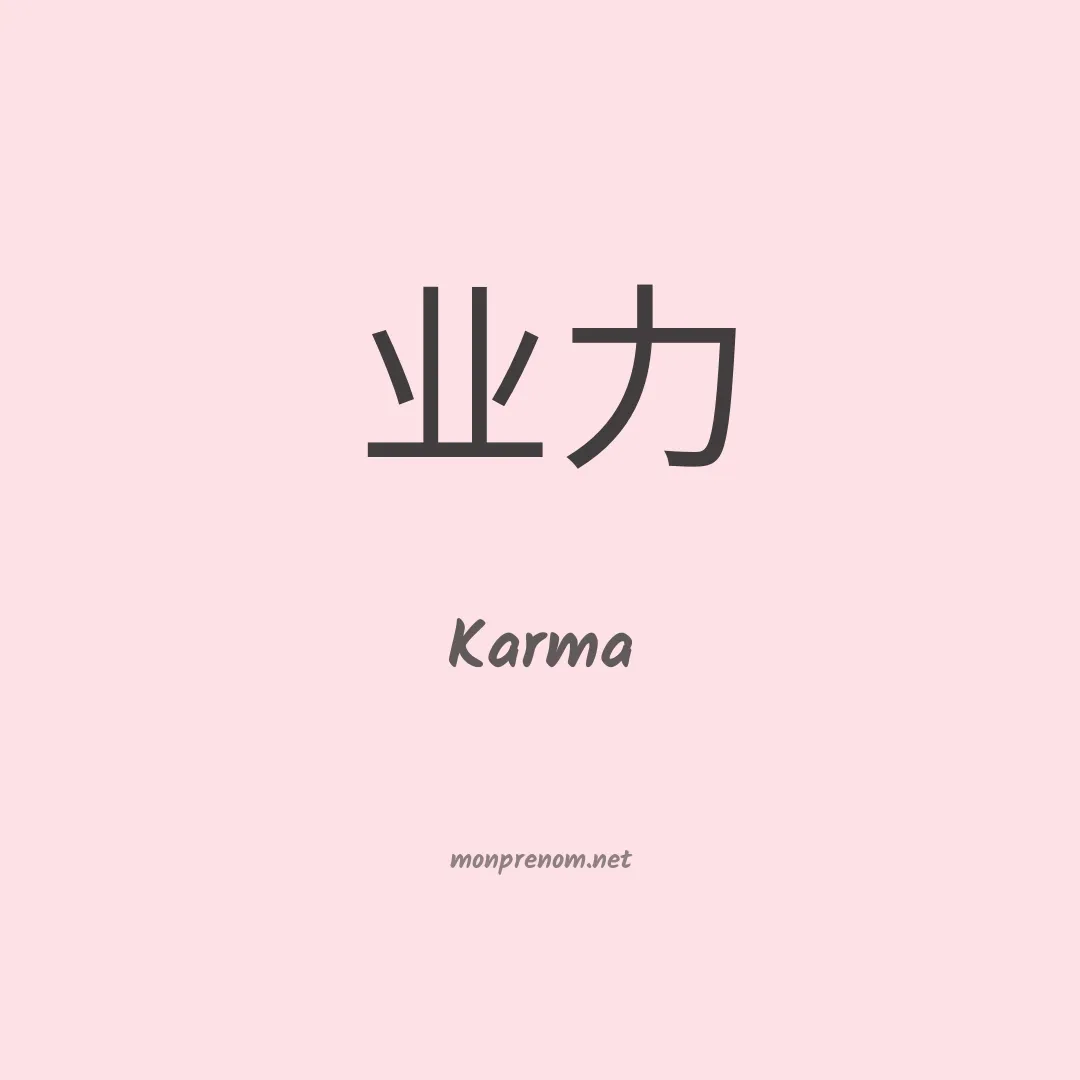 Karma en chinois