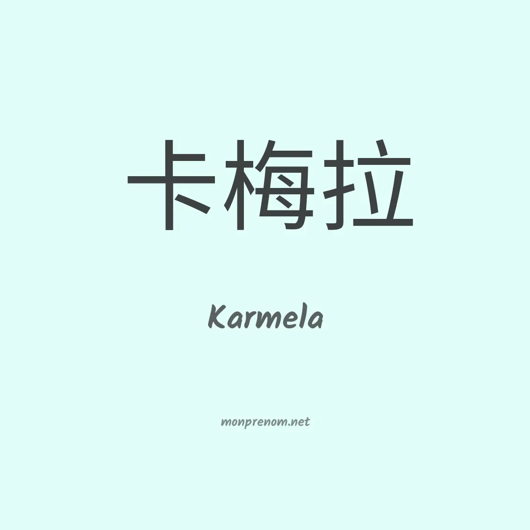 Karmela en chinois