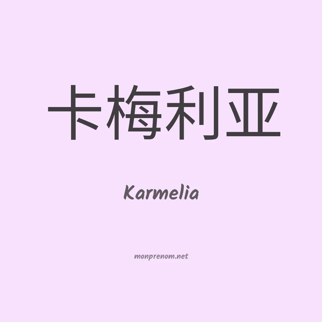 Karmelia en chinois