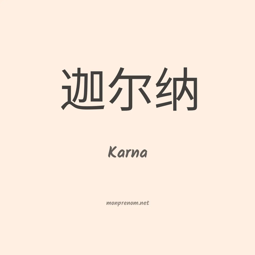 Karna en chinois