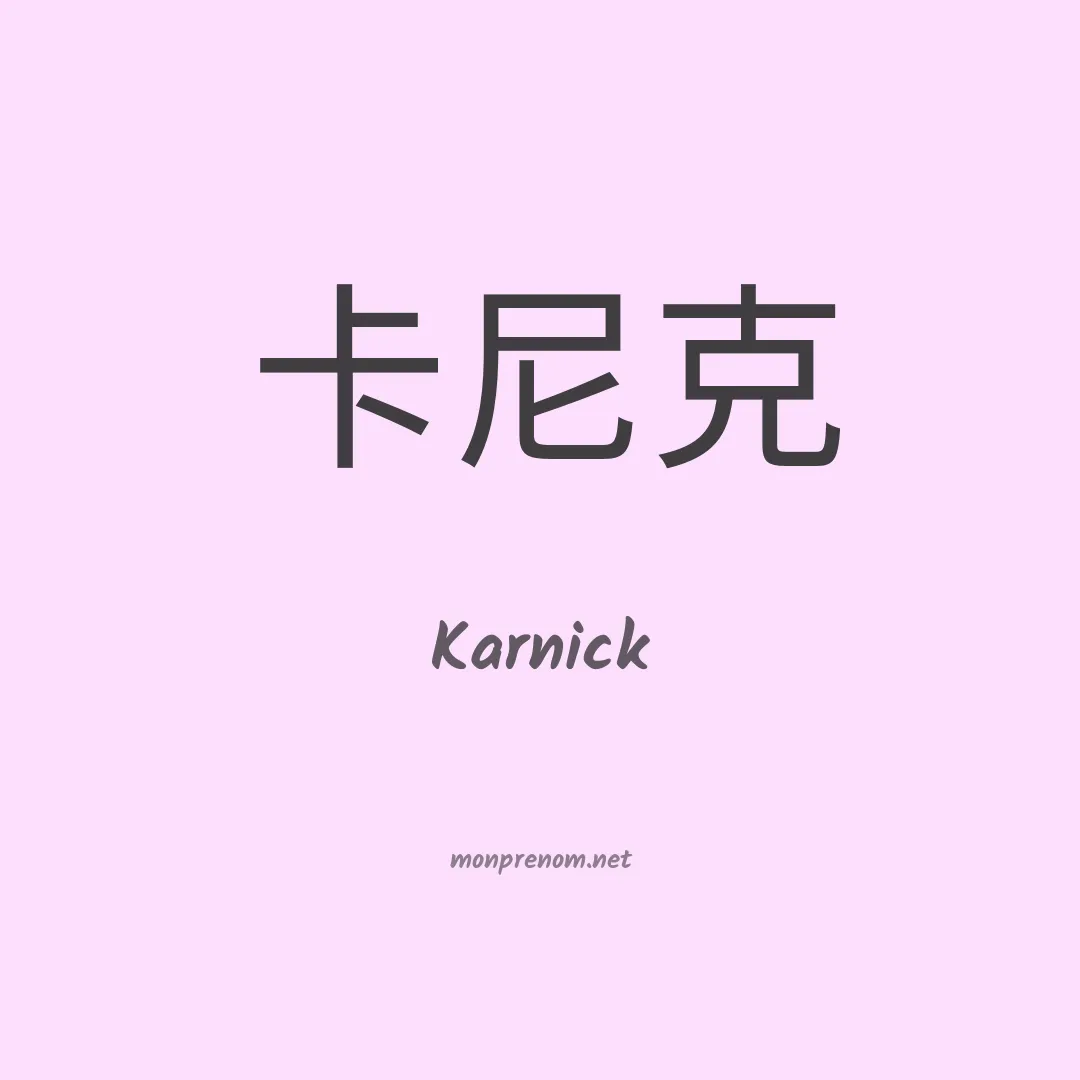 Karnick en chinois